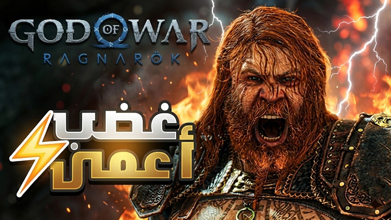 الحلقة 15| غضب ثور!!! | قود اوف وار راجناروك | God of War Ragnarö ⚔️| مدبلج ومترجم بالعربية