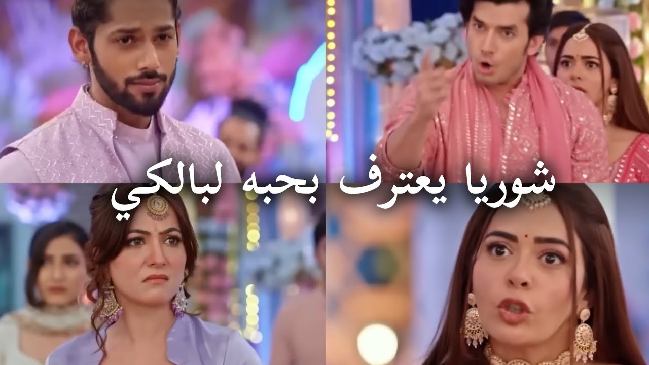 شوريا يعترف بحبّه لبالكي قدّام العيلة وراجفير بينفجر غضب وشنايا بتتهم أختها بالخيانة مسلسل حياة قلبي
