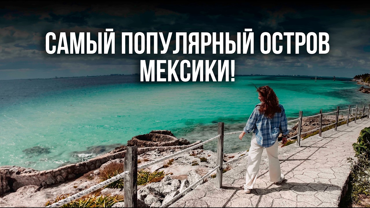 Успеть за 6 часов! Исла Мухерес, Мексика, Канкун.