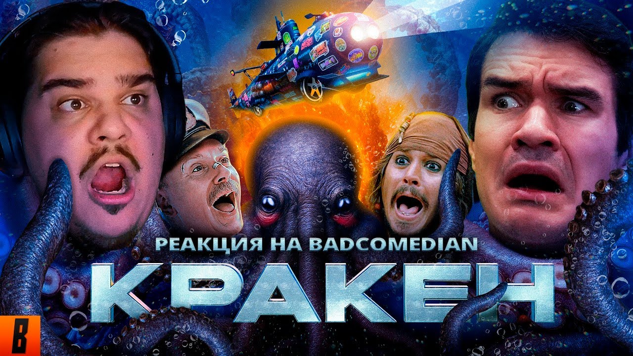 ▷ [BadComedian] - Кракен (НАШ ОТВЕТ ГОДЗИЛЛЕ за Миллиард) | РЕАКЦИЯ на @TheBadComedian