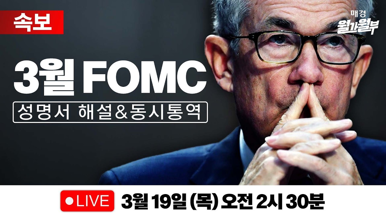 [LIVE] 3월 FOMC 성명서 해설 l 파월 기자회견