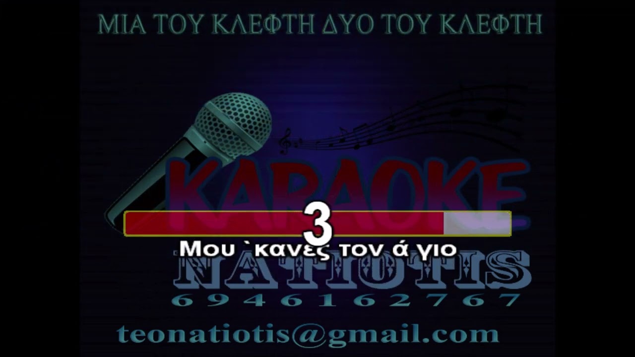 ΜΙΑ ΤΟΥ ΚΛΕΦΤΗ ΔΥΟ ΤΟΥ ΚΛΕΦΤΗ - KARAOKE NATIOTIS - (Χ.Λαμπράκη)