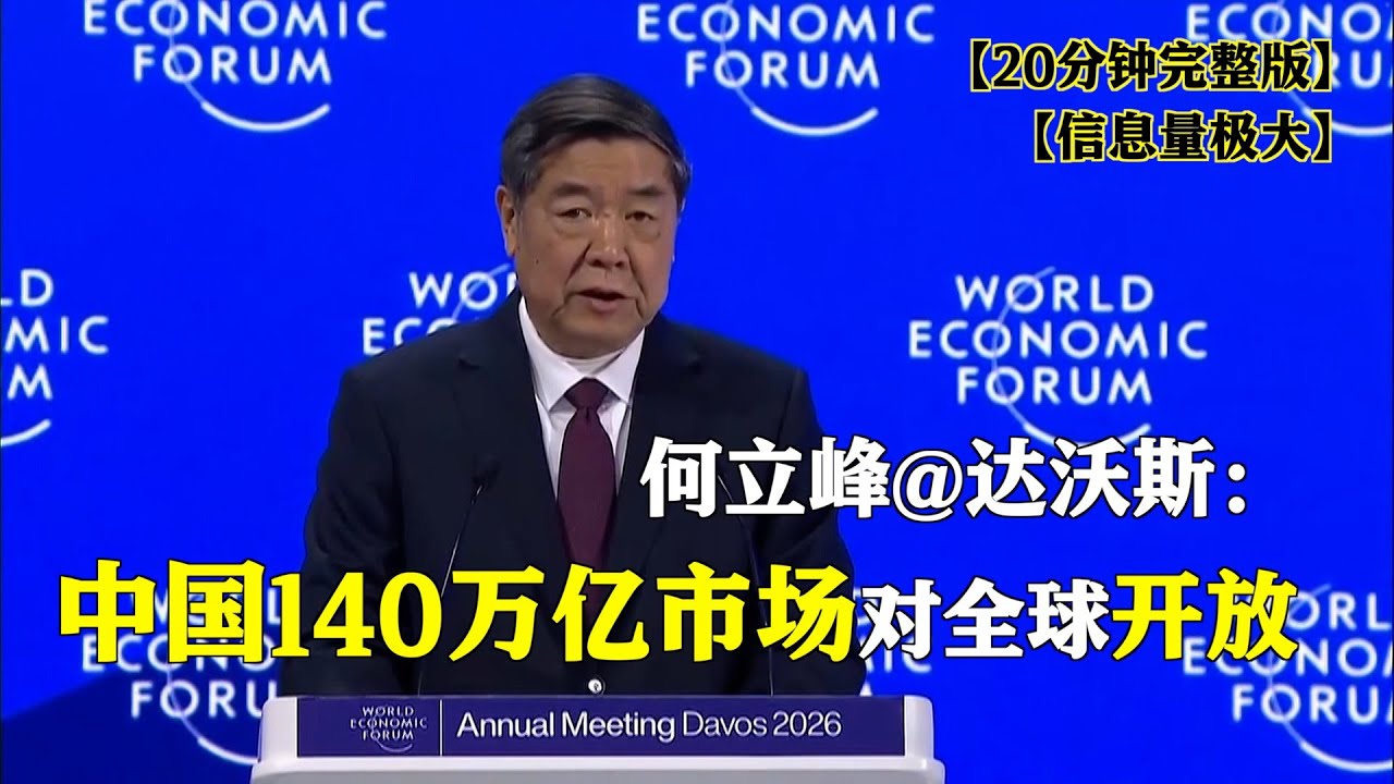 信息量极大！何立峰达沃斯现场敲打某国：极少数国家不应有“特权”#完整版 中国140亿市场向全球开放丨中美“和则两利、斗则俱伤”丨中国经济发展不靠所谓