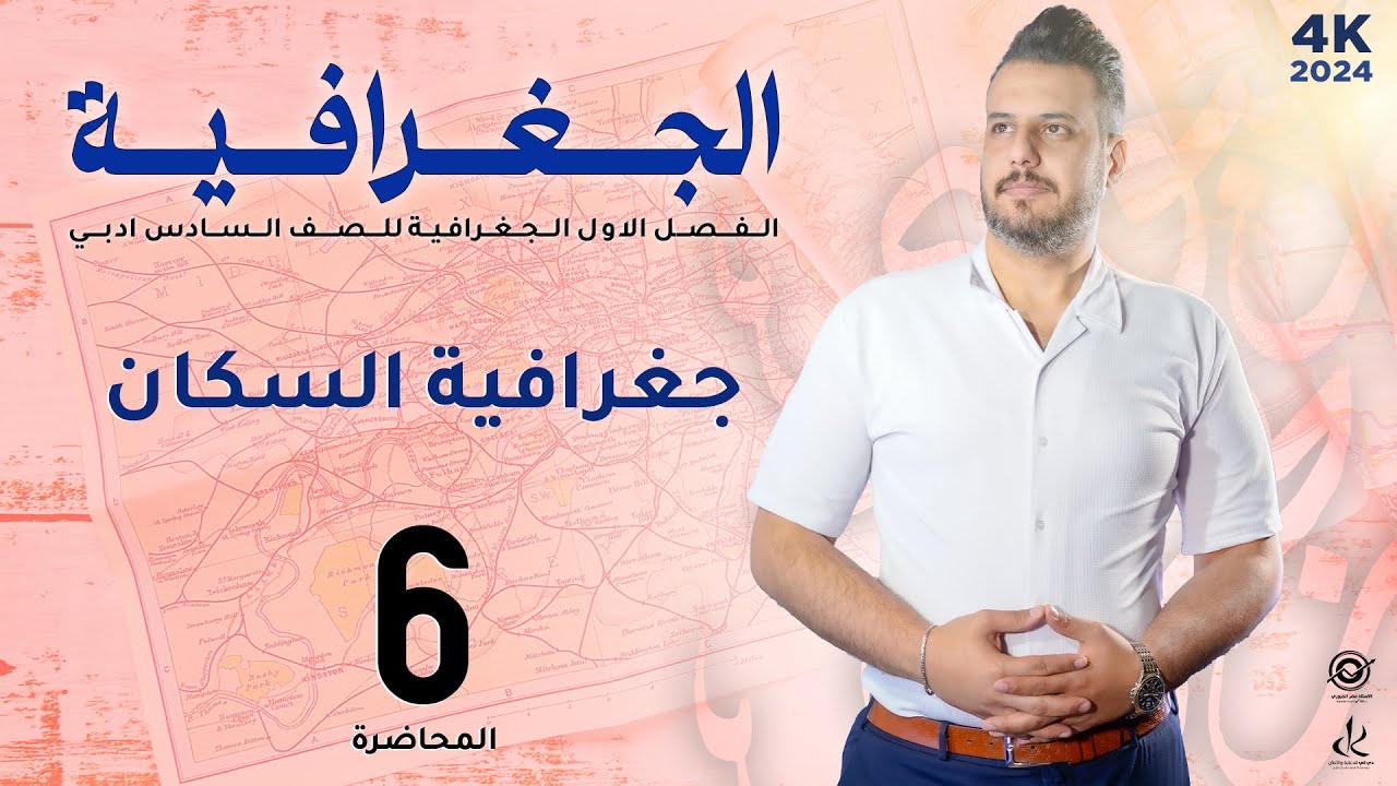 الفصل الاول || تكوين السكان * المشكلة السكانية || 4k
