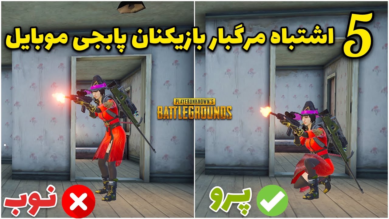 5 اشتباه مرگبار بازیکنان پابجی موبایل در حین بازی 😱 | بهترین ترفند های پابجی | PUBG Mobille