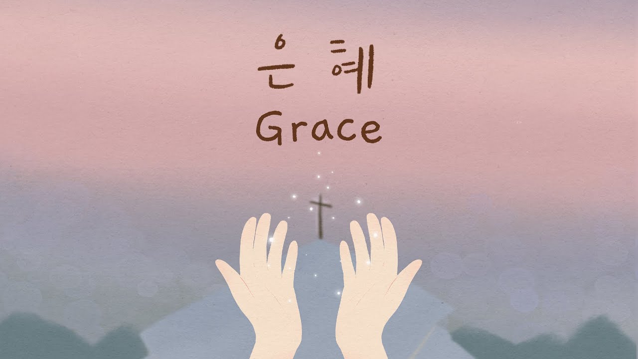 은혜( Grace) - 손경민 (영어자막) [English CC] 번역- 김브라이언