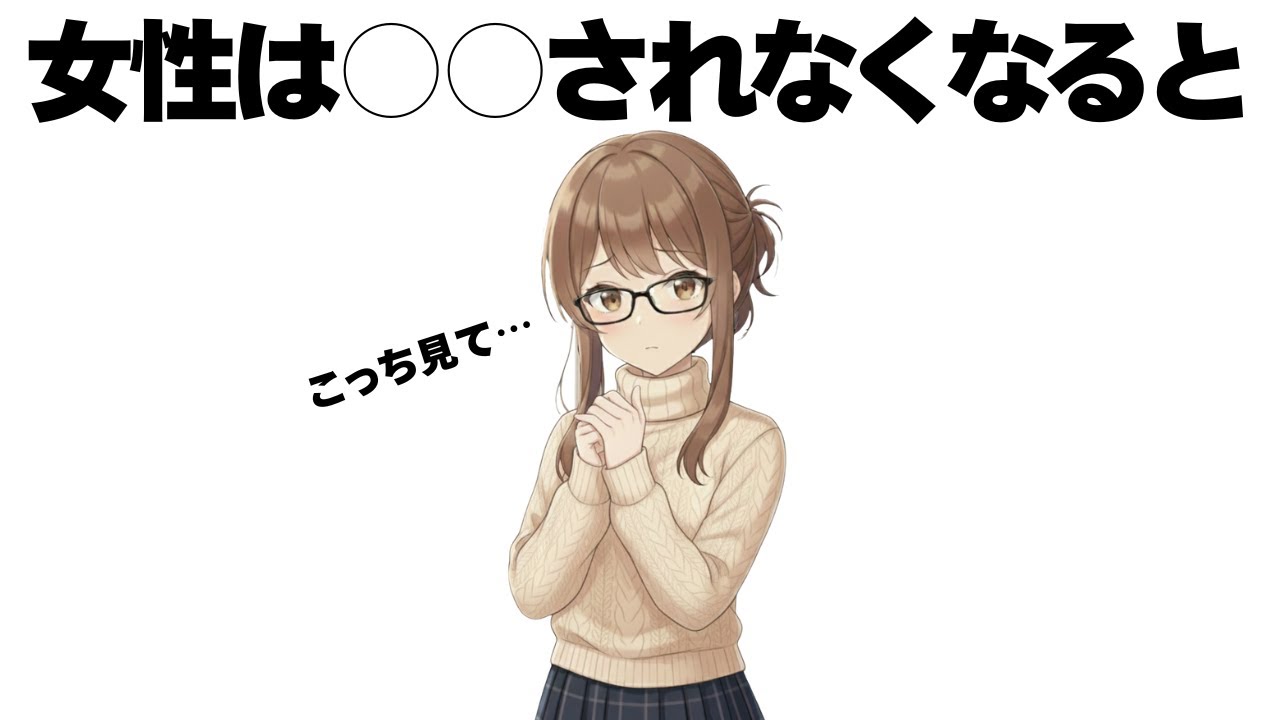 女性は○○されなくなると、急に男性を追いかけてしまいます【明日使える恋の雑学】