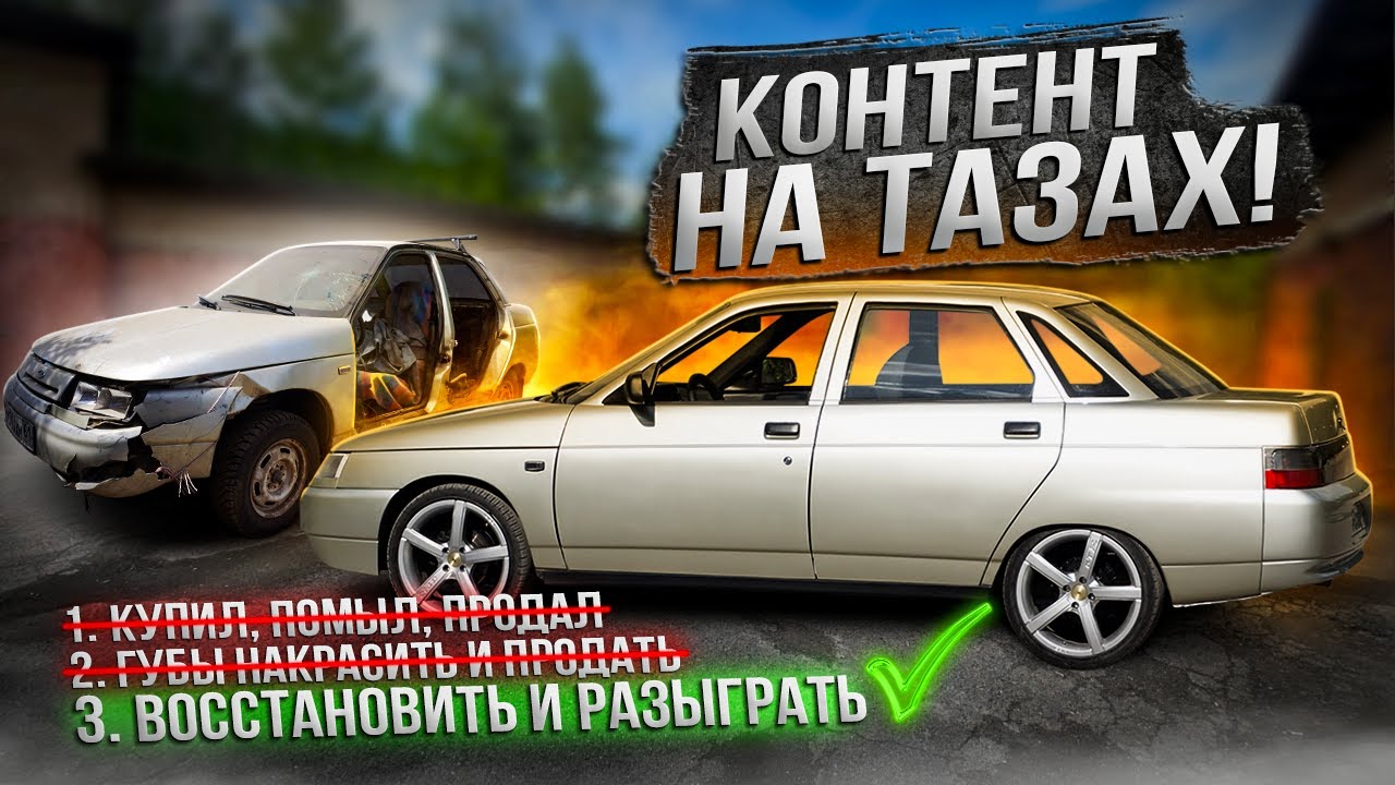 ФИЛЬМ- ВОССТАНОВЛЕНИЕ ВАЗ 2110 В ГАРАЖЕ СВОИМИ РУКАМИ