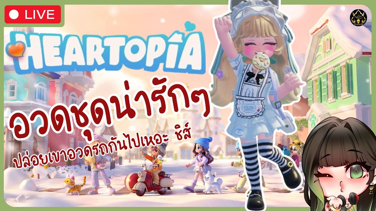 【🔴Heartopia】อวดชุดน่ารักๆ〖RaneeTani︱VTG 〗
