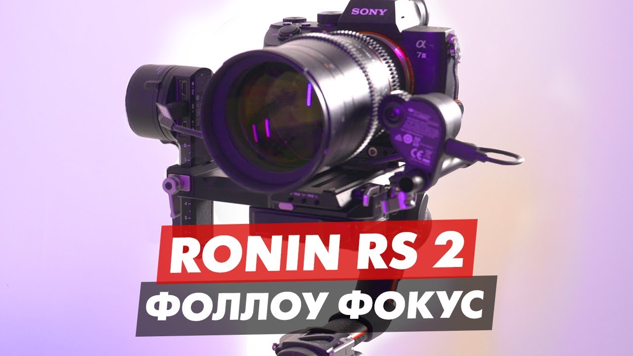 DJI RONIN RS 2 УСТАНОВКА И КАЛИБРОВКА ФОЛЛОУ ФОКУС