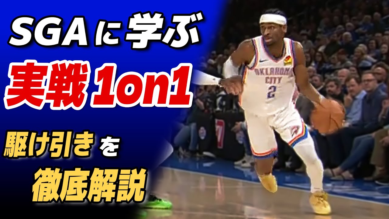 SGAに学ぶ実戦1on1の使い方！試合での駆け引きを徹底解説