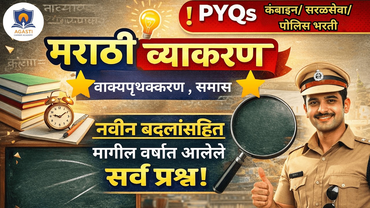 पोलिस भरती मराठी व्याकरण PYQs | मागील वर्षीचे प्रश्न सविस्तर विश्लेषण | Police Bharti 2026