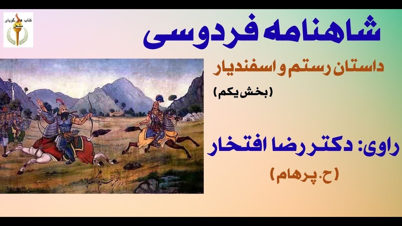 شاهنامه فردوسی - Part 1  راوی:  دکتر رضا افتخار داستان رستم و اسفندیار ( H. Parham )
