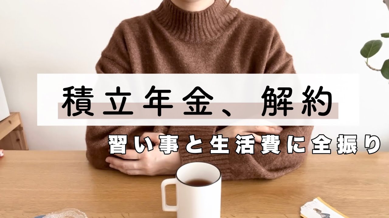 積立年金を解約しました｜老後資金より生活費を立て直すことが必要