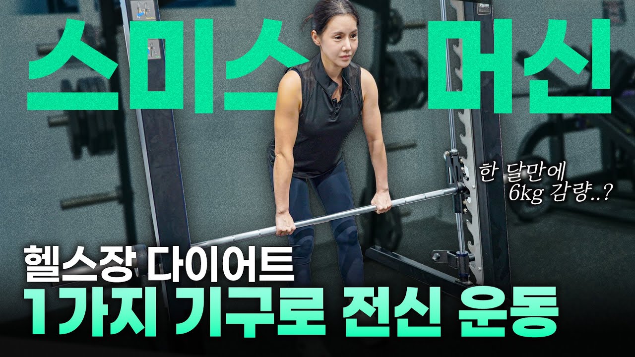 복잡한 운동 그만! 스미스머신 하나로 끝내는 전신 코어 루틴 (헬스기구사용법)