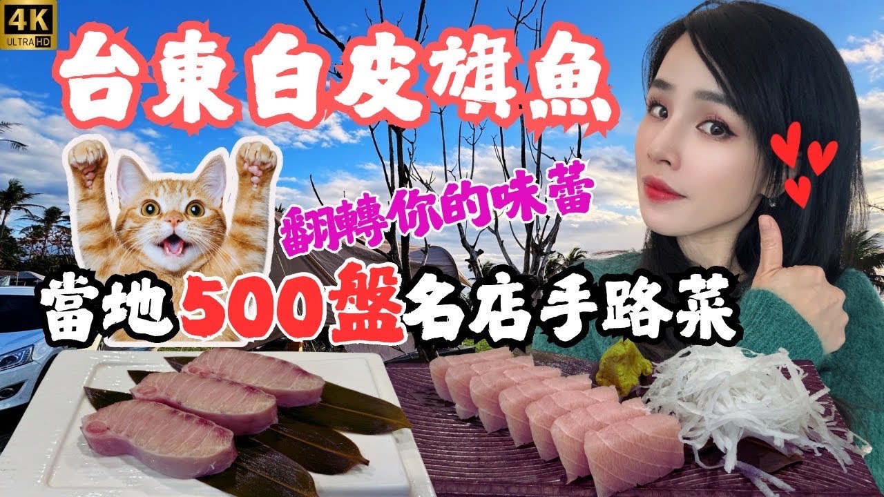 觀眾福利：富岡漁港連三天找魚，挑魚太多眉角，白皮旗魚吹上天，直衝500盤名店