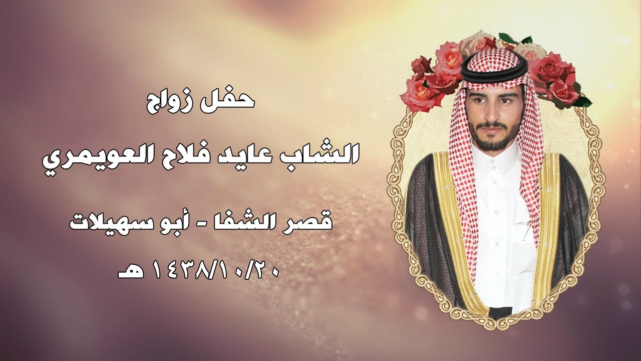 حفل زواج الشاب عايد فلاح العويمري