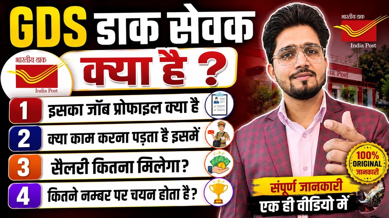 GDS: ग्रामीण डाक सेवक भर्ती संपूर्ण जानकारी | Step By Step Orignal Details By Anand Sir |Job Profile