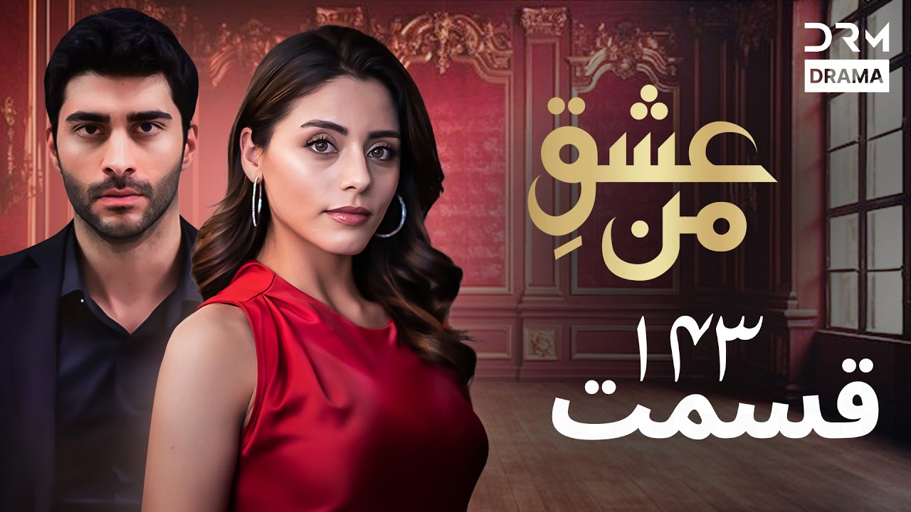 عشقِ من - Ishq-e-Man Episode 143 | داستان عاشقانه و احساسی | دوبله فارسی | UK1L