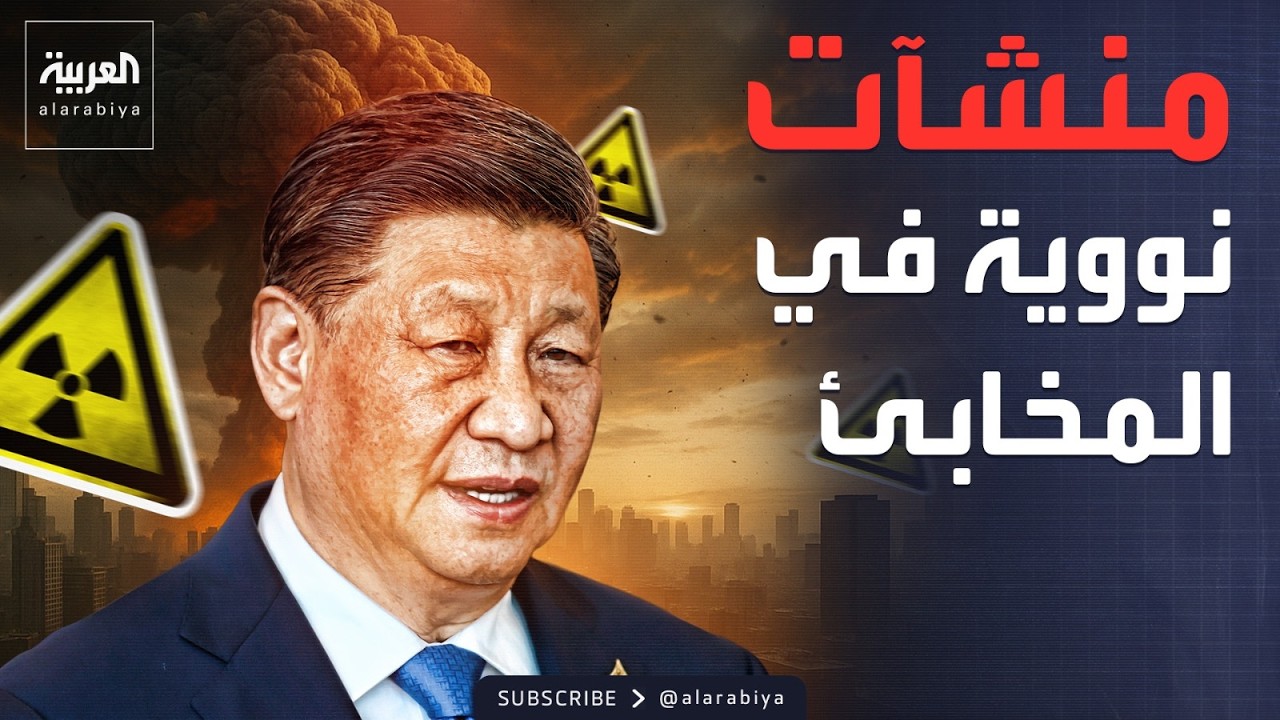 الجزء الأول.. أخبار الصباح | منشآت نووية صينية في مخابئ.. والدبلوماسية خيار أميركا المفضل مع إيران