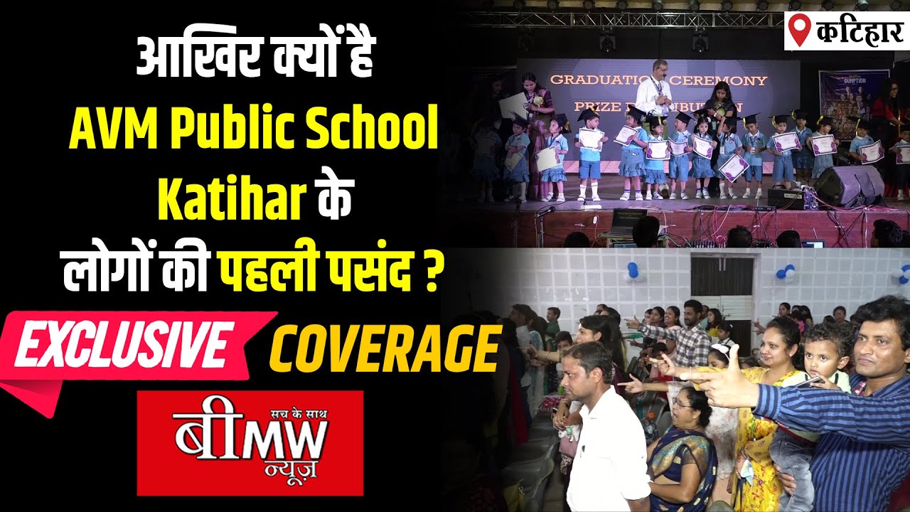 आखिर क्यों है AVM Public School Katihar के लोगों की पहली पसंद? EXCLUSIVE COVERAGE सिर्फ BMW न्यूज़ पर
