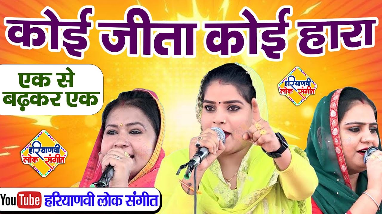 कोई जीता कोई हारा || सरिता कश्यप, दीपा चौधरी, मन्नु तंवर || Rangkat Ragni || Haryanvi Lok Sangeet