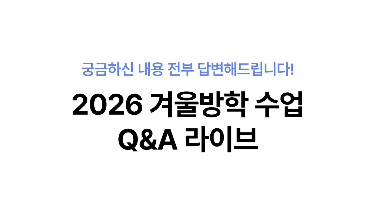 2026 겨울방학 수업 Q&A + 겨울방학 공부법 Q&A