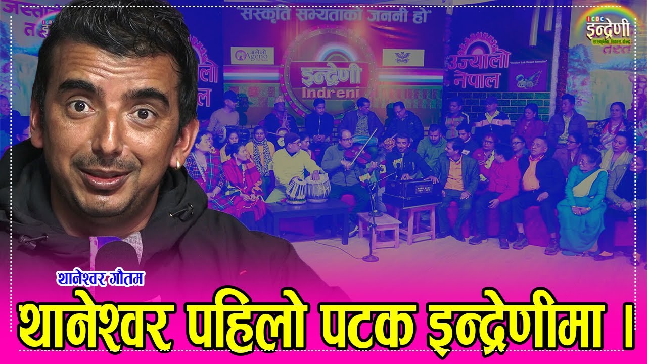 हजारौं दर्शकका मन मुटुका धड्कन थानेश्वर गौतम इन्द्रेणीमा । भव्य रमाइलो भयो । १३.०८.०७८ ।। HD