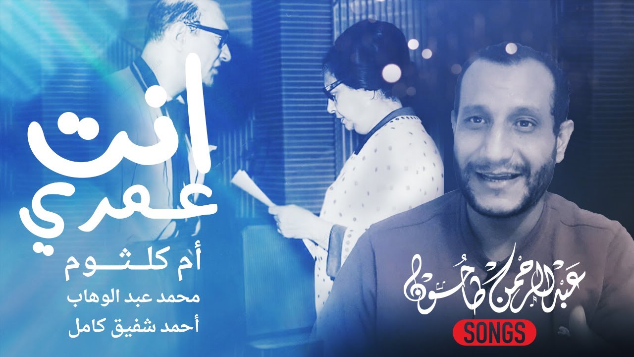 تحليل انت عمري كاملة - ام كلثوم - كيف طوع محمد عبدالوهاب الموسيقى  في مزيج من الشجن  والفرح