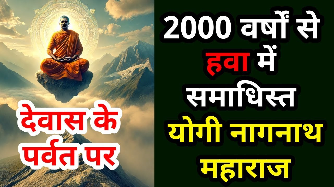 देवास के पर्वत पर योगी नागनाथ महाराज #Siddhsant Episode 170