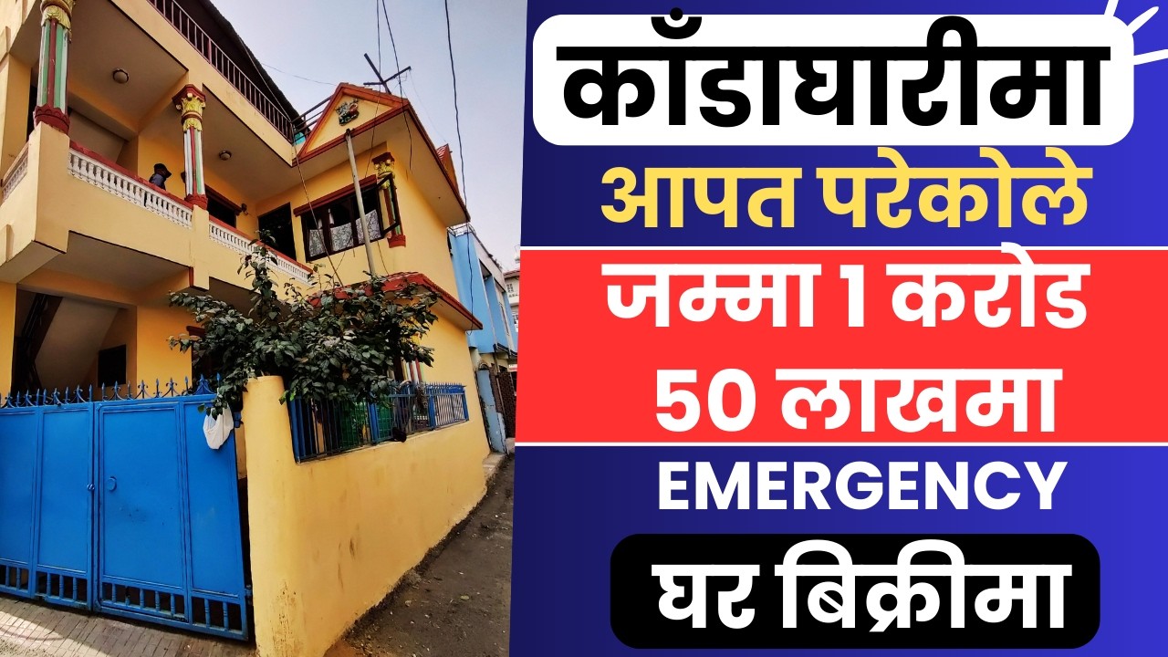 आपत परेकोले जम्मा 1 करोड  50 लाखमा Emergency घर बिक्रीमा Ghar Jagga Kathmandu @GjkNepal @KinBechAll