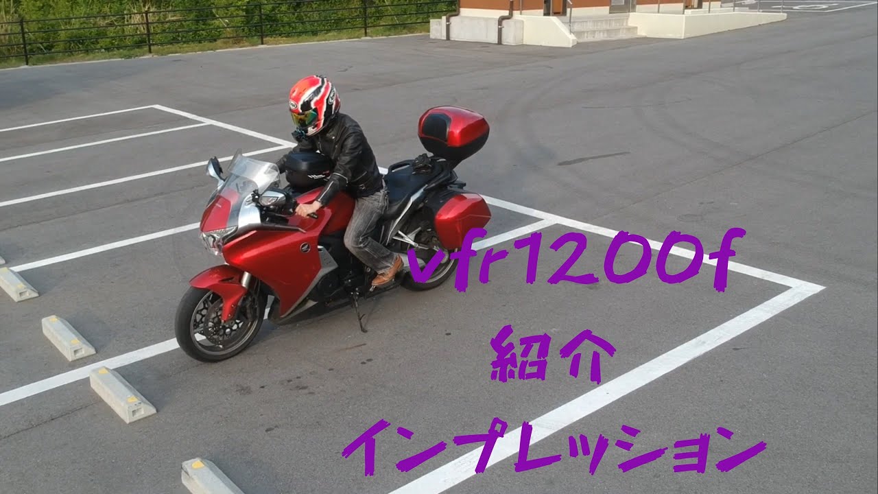 [vfr1200f ]紹介 素人インプレッション
