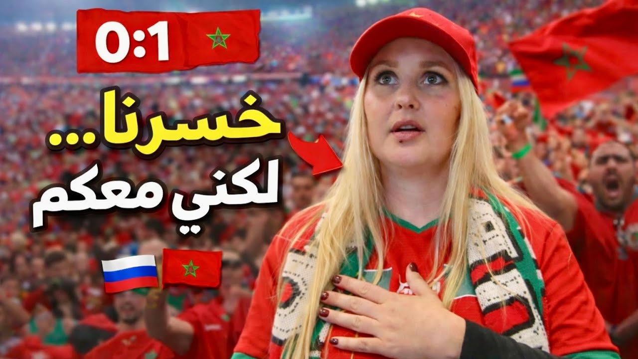خسروا المباراة، لكنهم لم يخسروا القلوب 🇲🇦 | مشجع روسي يدعم المغرب