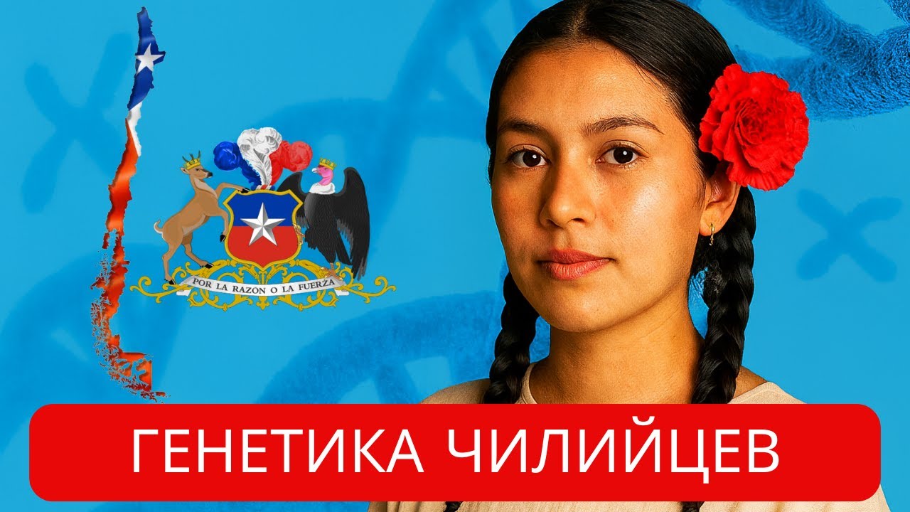 Почему чилийская ДНК такая уникальная?