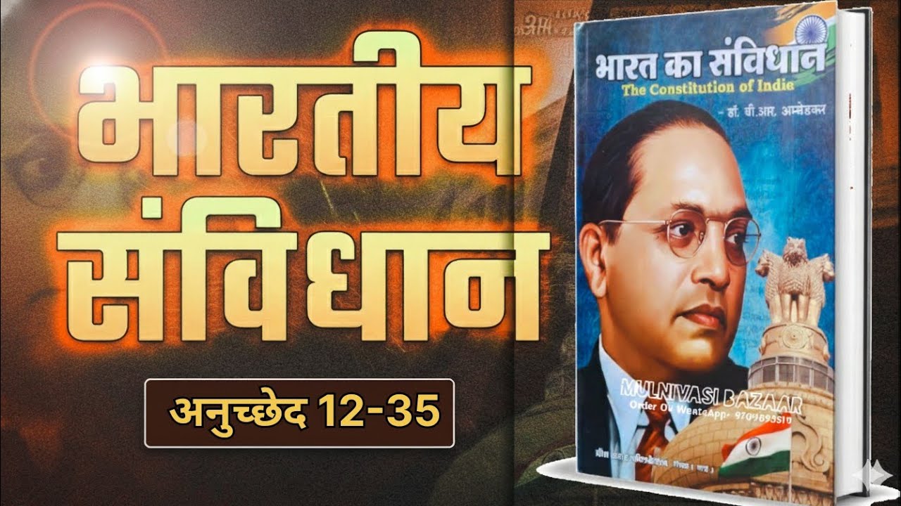 मूल अधिकार | Fundamental Rights | Article 12 to 35 | Constitution of India  6 | Types of Rights