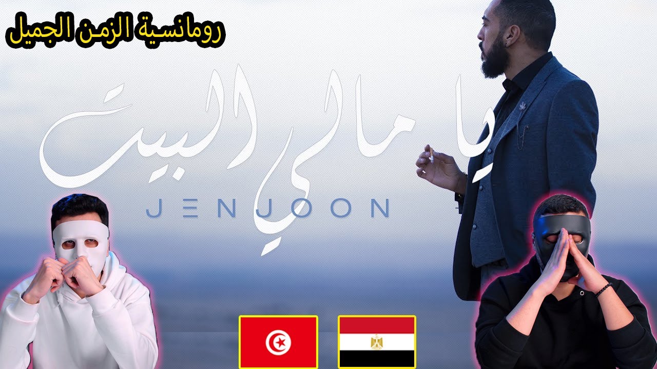 JenJoon - Yammeli Elbit | يا مّالي البيت (Prod. Mahri) 🇹🇳 🇪🇬 | Egyptian Reaction