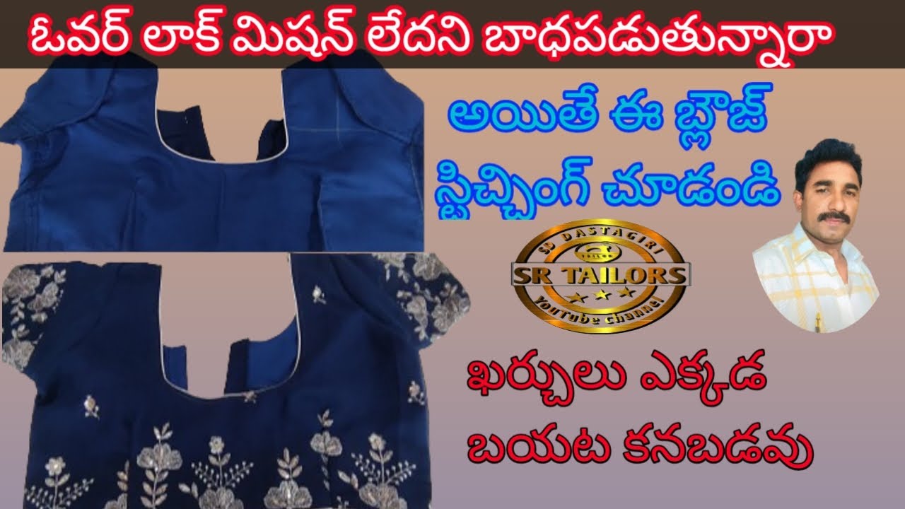 కచ్చులు కనపడకుండా ఈజీ బ్లౌజ్ స్టీట్చింగ్ /blouse stitchng/easy method/blouse cutting/telugu
