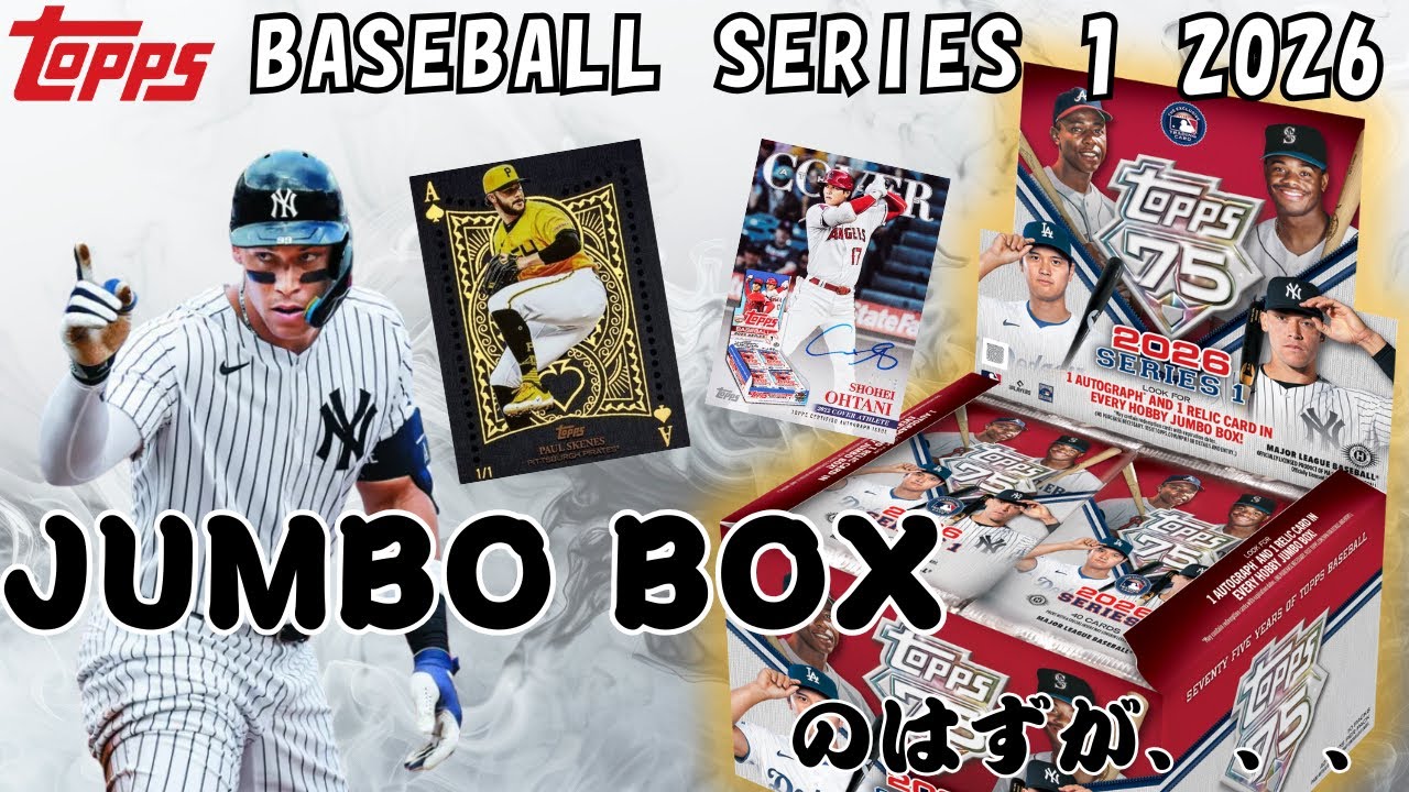 【まさか】Topps Baseball Series 1 2026 Jumb Boxを開封したら珍事発生！悲しい開封動画に、、、（レリックカードはあのMLB日本人投手）