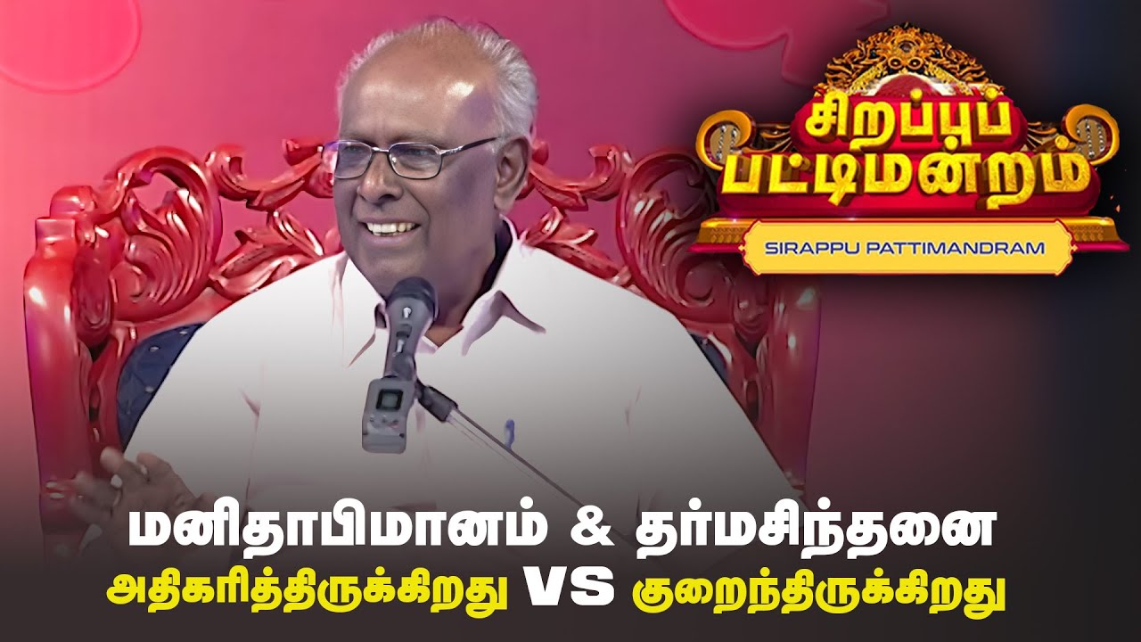 மனிதாபிமானம் & தர்மசிந்தனை அதிகரித்திருக்கிறது vs குறைந்திருக்கிறது | Pattimandram | #Throwback