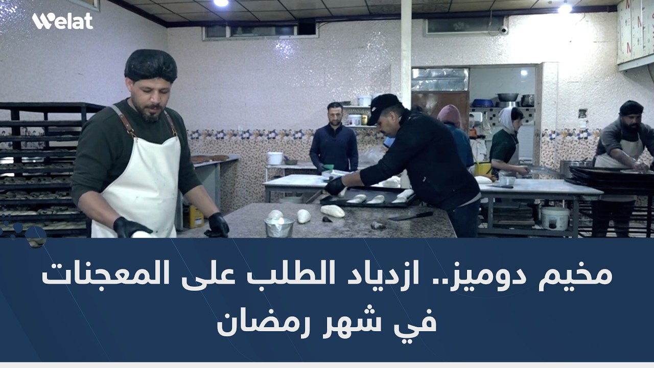 مخيم دوميز.. ازدياد الطلب على المعجنات في شهر رمضان