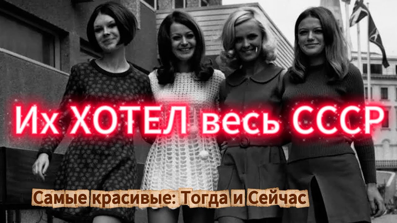 Самые красивые женщины СССР:  Которых любила вся страна, тогда и сейчас.