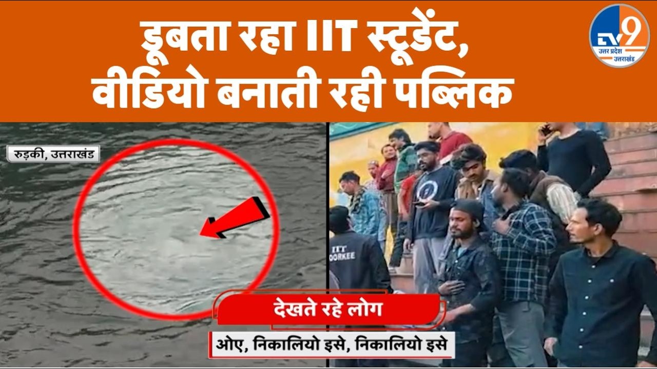 IIT Roorkee के स्टूडेंट की पानी में डूबकर मौत, तमाशा देखते रहे लोग | Uttarakhand News