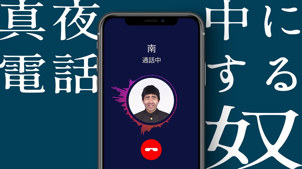 南と電話する根岸【真夜中に電話する奴】
