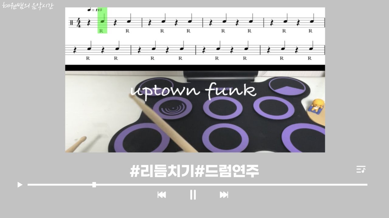 [음악 수업자료] UPTOWN FUNK 리듬치기&드럼기본비트
