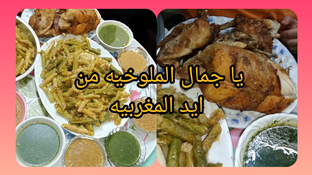 يا جمال الملوخيه من ايد المغربيه#