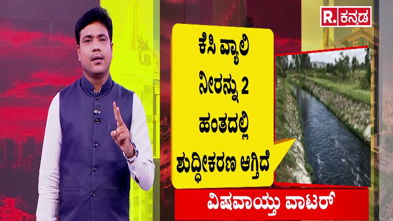 KC Valley Project Poisoned water | ವಿಷವಾಯ್ತು ವಾಟರ್ | ರೈತರ ಬೆಳೆಗೆ ವಿಷವಾಯ್ತು K.C ವ್ಯಾಲಿಯ ವಾಟರ್​