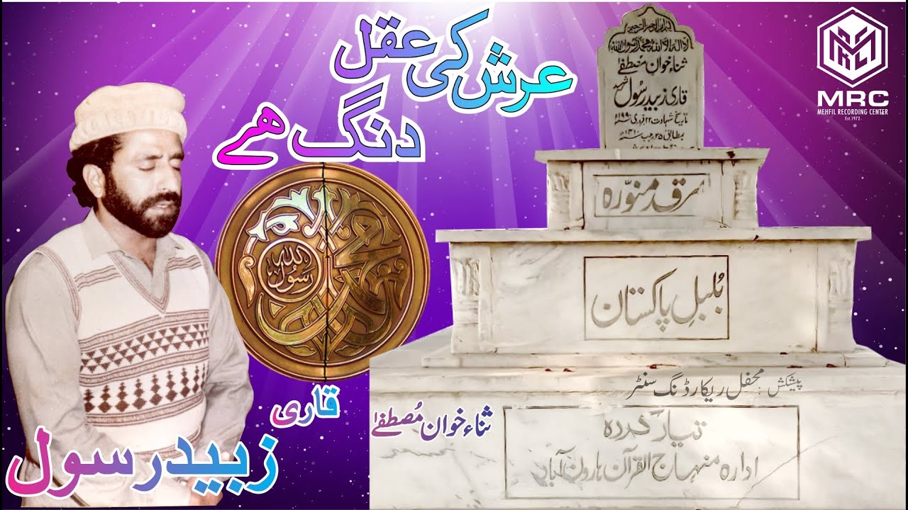 Arash ki Aqal Dhang Ha By Qari Zubaid Rasool [Unique Mehfil Recording]