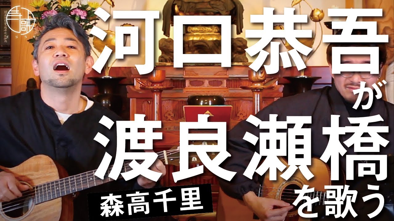 【寺歌】渡良瀬橋 - 森高千里（Covered by 河口恭吾）