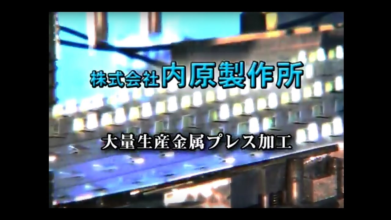 大量生産金属プレス加工ー株式会社内原製作所