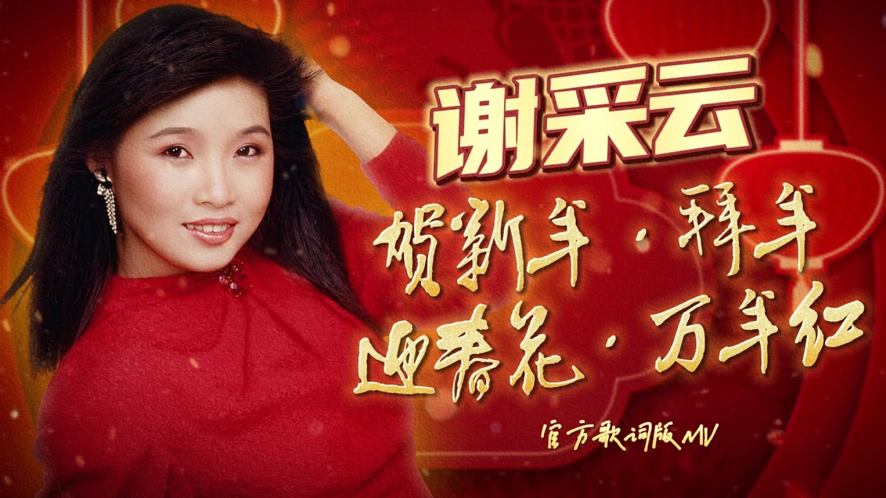 謝采妘『賀新年/拜年/迎春花/萬年紅』| 官方歌詞版MV | Official Lyric Video 